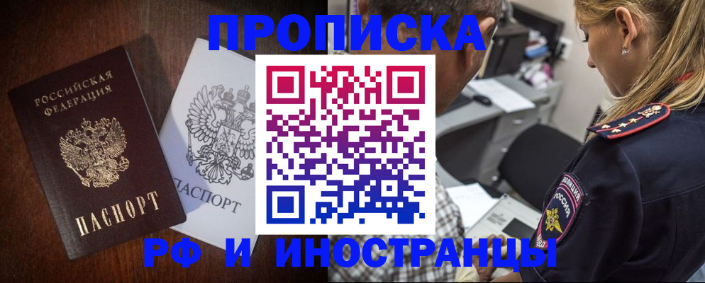 прописка законно в Светлогорске