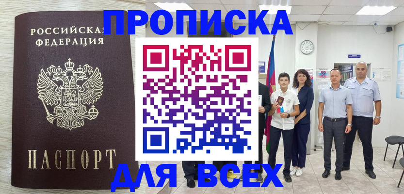 прописка для работы в Светлогорске