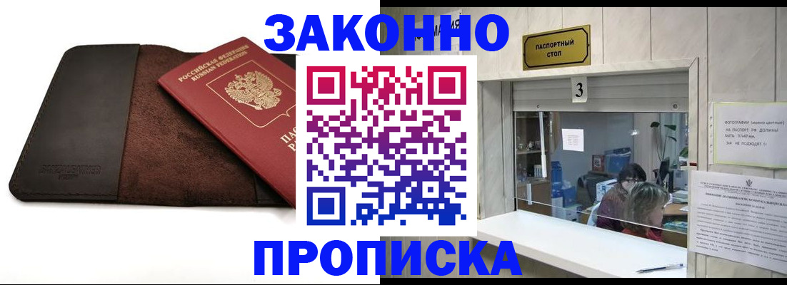 прописка в Светлогорске