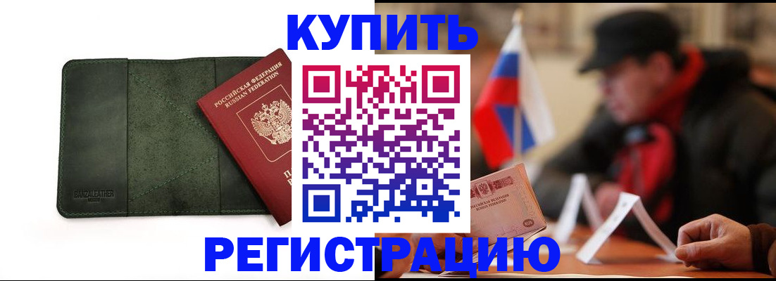 купить прописку в Светлогорске