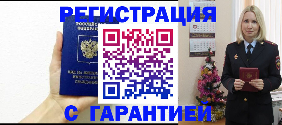временная прописка в Светлогорске