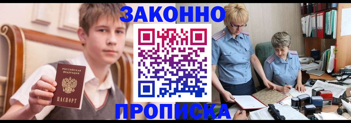купить прописку в Светлогорске